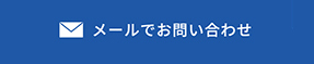 メールでお問い合わせ