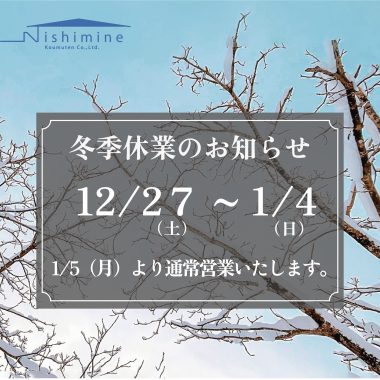 冬季休業のおしらせ