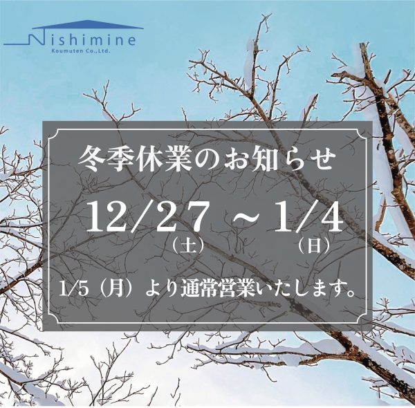 冬季休業のおしらせ